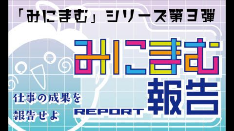 [みにまむ報告]